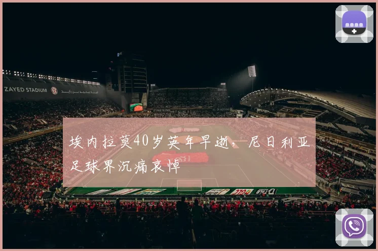 埃内拉莫40岁英年早逝，尼日利亚足球界沉痛哀悼