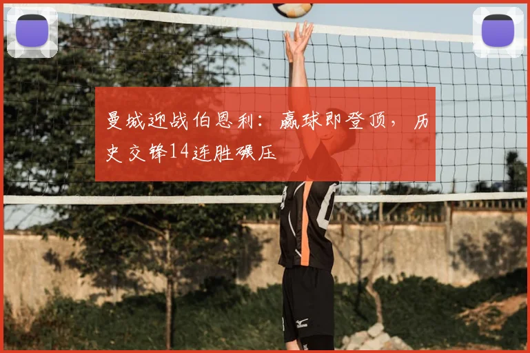 曼城迎战伯恩利：赢球即登顶，历史交锋14连胜碾压