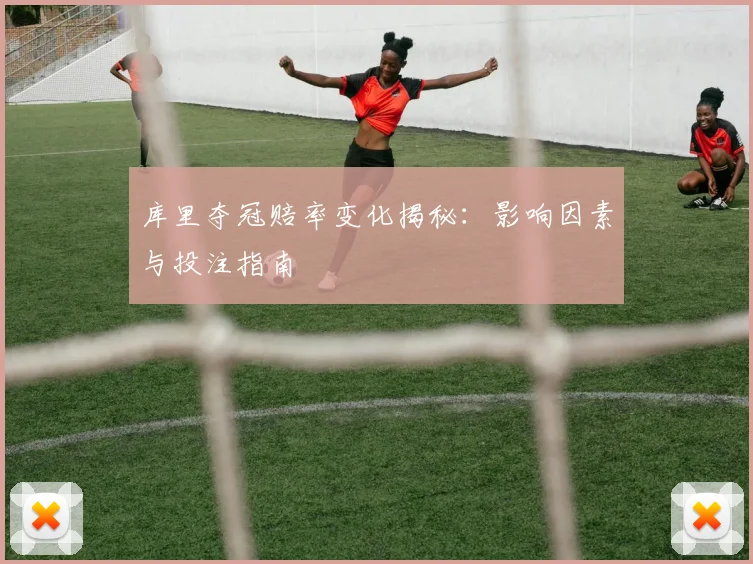 库里夺冠赔率变化揭秘:影响因素与投注指南