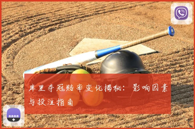 库里夺冠赔率变化揭秘:影响因素与投注指南