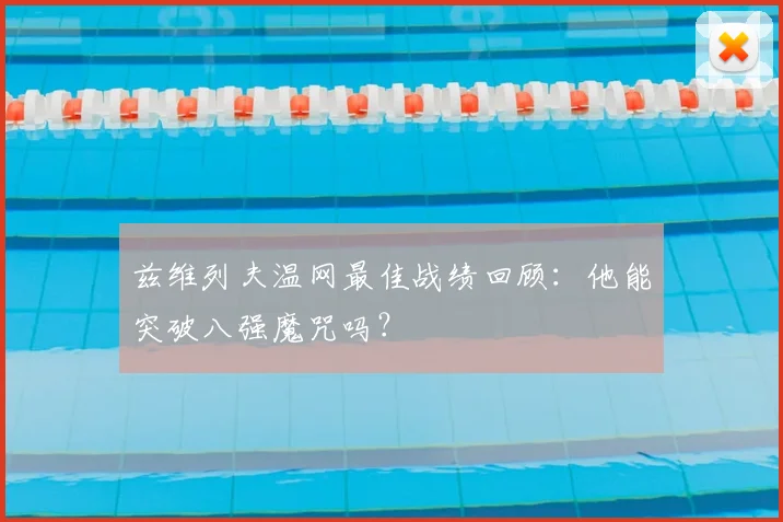 兹维列夫温网最佳战绩回顾:他能突破八强魔咒吗?