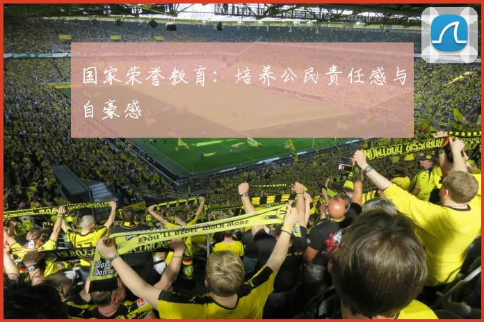 国家荣誉教育:培养公民责任感与自豪感